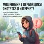 Интернет — это не только общение и возможности, но и пространство, где подростков целенаправленно ищут мошенники и вербовщики