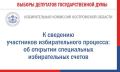 Избирательная комиссия Костромской области сообщает, что открытие специальных избирательных счетов для формирования избирательных фондов региональных отделений политических партий, кандидатов при проведении выборов депутатов...