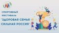 Костромские семьи приглашают принять участие во всероссийском спортивном фестивале