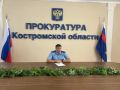 Заместитель прокурора Костромской области провел личный прием жителей Антроповского, Парфеньевского, Нейского муниципальных округов