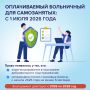 С этого месяца самозанятые, которые добровольно участвуют в системе социального страхования, могут получать оплачиваемый больничный