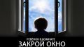 Костромских родителей призывают не оставлять детей у открытых окон