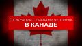 О ситуации с правами человека в Канаде | Выдержки из третьего Совместного доклада МИД России и МИД Белоруссии