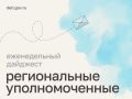 Мария Львова-Белова: Помогли ребенку пройти психолого-медико-педагогическую комиссию, добились перевода школьника в пятый класс и проверили безопасность летнего отдыха – как прошла рабочая неделя уполномоченных в регионах...