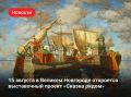 15 августа в Выставочных залах на Ярославовом дворище откроется совместный проект Музея русского импрессионизма и Новгородского музея-заповедника «Сказка рядом»