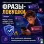 УМВД России по Костромской области запускает новую рубрику — «Фразы-ловушки»