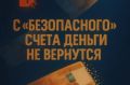 Костромичка перевела 445 тысяч рублей на безопасный счет