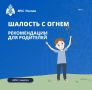 Безопасность ребенка – ответственность родителей