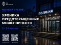 По всей стране: хроника предотвращенных мошенничеств