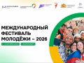Костромские волонтеры примут участие в Международном фестивале молодежи
