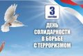 В Костроме пройдут памятные мероприятия ко Дню солидарности в борьбе с терроризмом