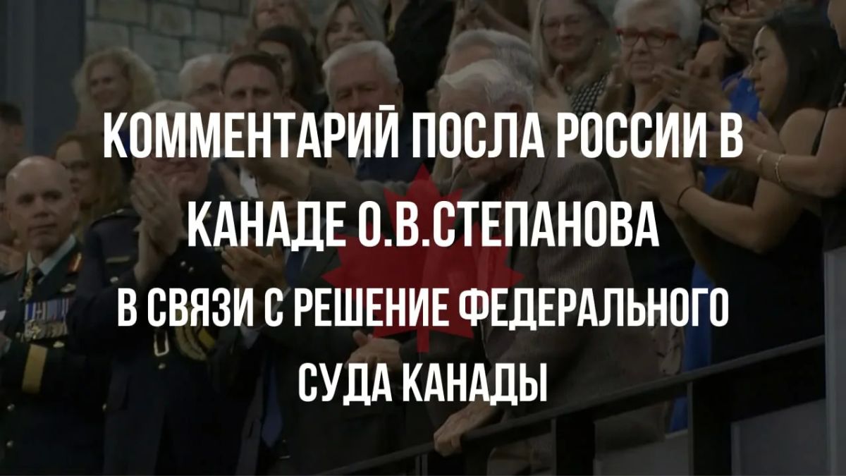 Посольство России в Канаде: