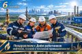Уважаемые работники и ветераны нефтяной, газовой и топливной промышленности!