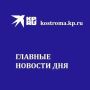 Главные новости Костромы и области на утро, 8 сентября: