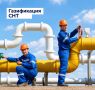 В регионе продолжается реализация Программы социальной догазификации, которая с 2024 года распространяется и на садоводческие некоммерческие товарищества (СНТ) в рамках поручений Президента и Правительства РФ