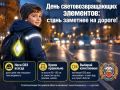 Ко Дню световозвращающих элементов — важные правила безопасности