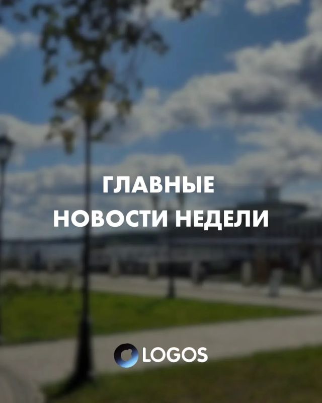 ГЛАВНЫЕ НОВОСТИ НЕДЕЛИ. Собрали для вас подборку самых актуальных новостей прошедшей недели