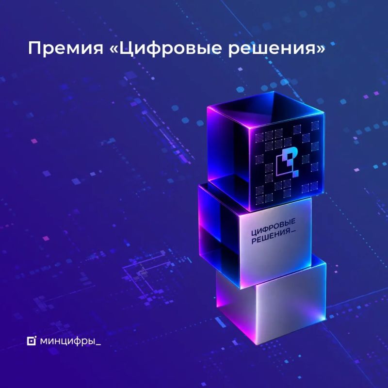 Открыт прием заявок на национальную ИТ-премию «Цифровые решения»