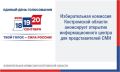 В избирательной комиссии Костромской области на период голосования по выборам депутатов Государственной Думы Федерального Собрания Российской Федерации девятого созыва создается Информационный центр для оперативного и...
