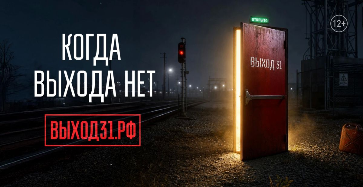 У тебя всегда есть выход. Проект «Выход 31»