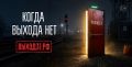 У тебя всегда есть выход. Проект «Выход 31»
