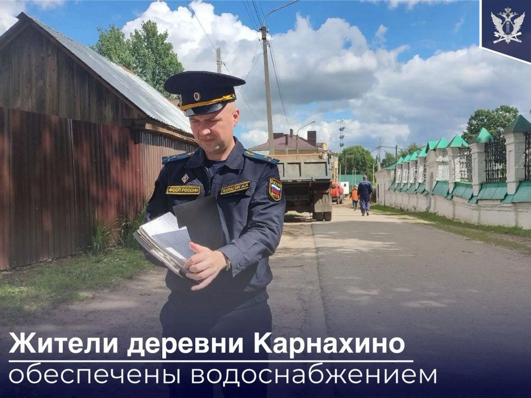 Под контролем судебных приставов ГМУ ФССП России организовано водоснабжение жителей деревни в Костромской области