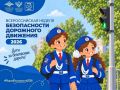 На старт, внимание, безопасность! Начинается Неделя безопасности дорожного движения!