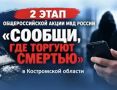 В Костромской области стартовал второй этап всероссийской акции «Сообщи, где торгуют смертью»