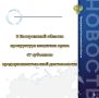 Буйская межрайонная прокуратура провела проверку исполнения законодательства о защите прав субъектов предпринимательства в деятельности Буйской центральной районной больнице
