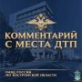 Сотрудники полиции проводят проверку по факту ДТП, в котором пострадал несовершеннолетний