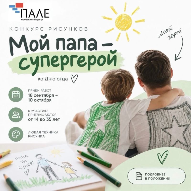 Молодежный комплекс «Пале» приглашает всех творческих жителей города принять участие в городском конкурсе рисунков, приуроченном ко Дню отца