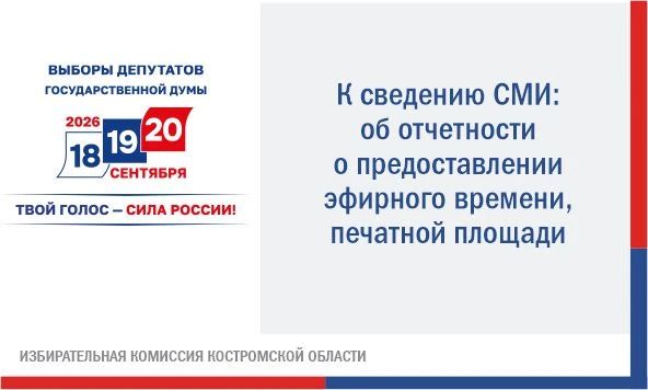 Напоминаем, что региональные организации телерадиовещания, редакции региональных периодических печатных изданий независимо от формы собственности согласно избирательному законодательству представляют в избирательную комиссию...