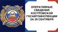 ОПЕРАТИВНЫЕ СВЕДЕНИЯ КОСТРОМСКОЙ ГОСАВТОИНСПЕКЦИИ ЗА 29 СЕНТЯБРЯ 2026 ГОДА