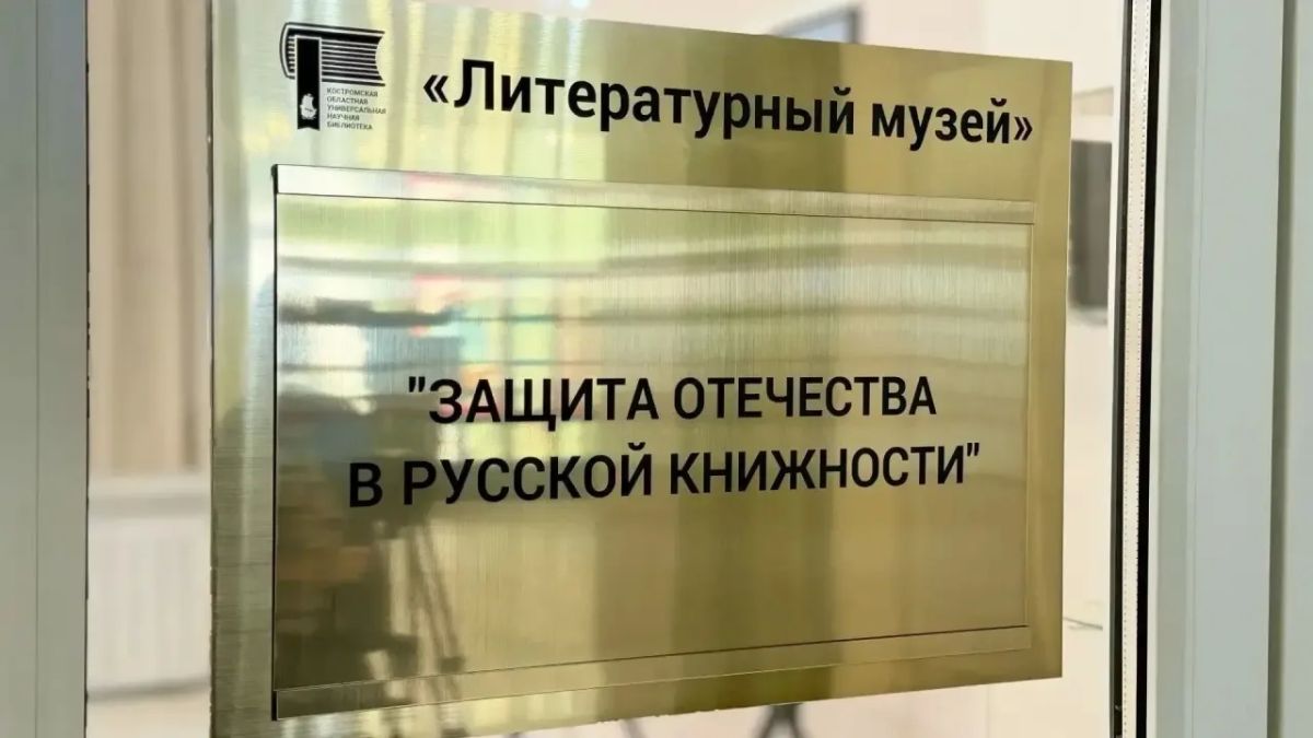 В Костромской областной универсальной научной библиотеке начал работу воссозданный литературный музей В Костромской областной универсальной научной библиотеке начал работу воссозданный литературный музей