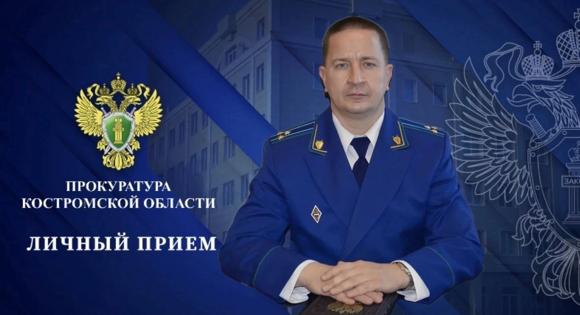АНОНС. Первый заместитель прокурора Костромской области Николай Игнашин 9 октября 2026 года проведет личный прием жителей Островского муниципального округа по различным вопросам