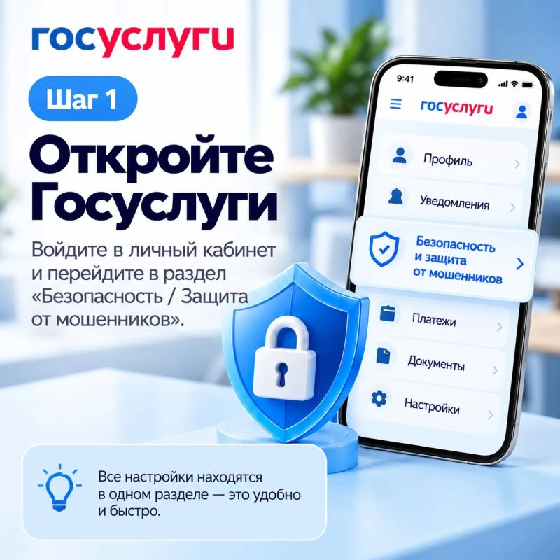 Всё необходимое для защиты от мошенников — в одном сервисе на Госуслугах Всё необходимое для защиты от мошенников — в одном сервисе на Госуслугах