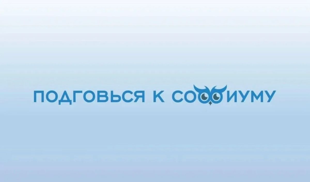 Подготовься к «Софиуму»: решение ситуационной задачи