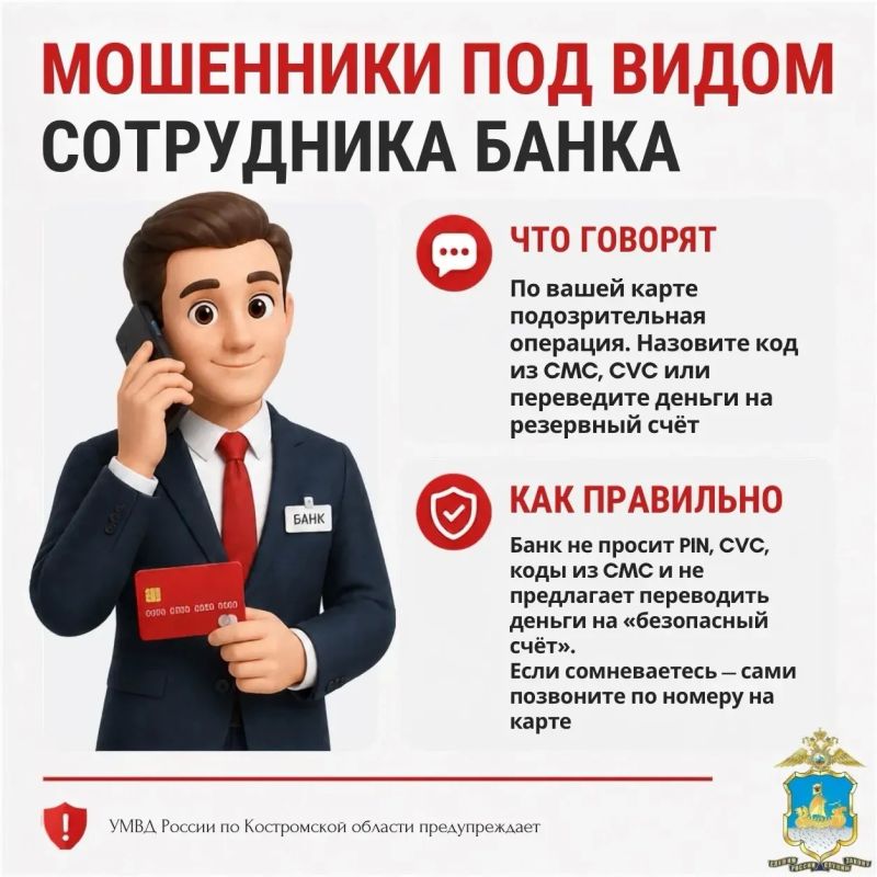 УМВД России по Костромской области предупреждает: мошенники могут представляться кем угодно УМВД России по Костромской области предупреждает: мошенники могут представляться кем угодно
