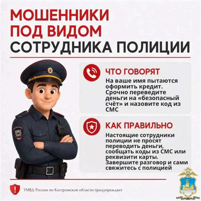 УМВД России по Костромской области предупреждает: мошенники могут представляться кем угодно УМВД России по Костромской области предупреждает: мошенники могут представляться кем угодно