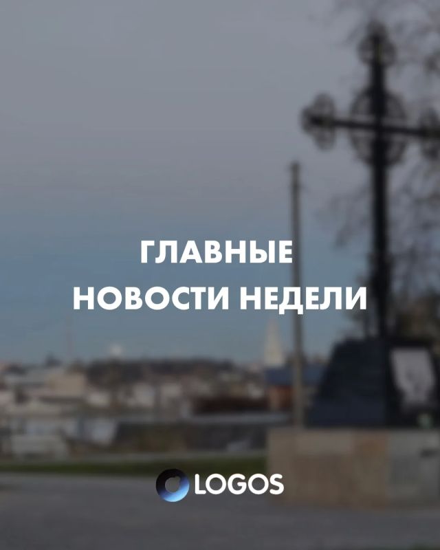 ГЛАВНЫЕ НОВОСТИ НЕДЕЛИ. Собрали для вас подборку самых актуальных новостей прошедшей недели