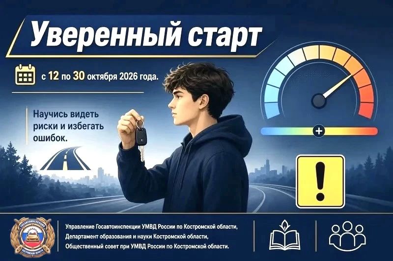 Госавтоинспекция Костромской области информирует о старта областного конкурса «Уверенный старт», направленного на профилактику дорожнотранспортных происшествий с участием молодых водителей, стаж управления транспортом менее...