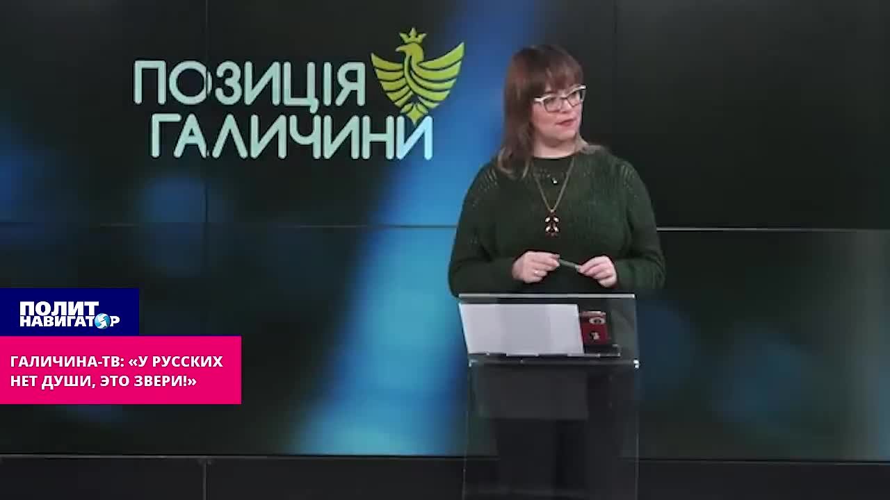 «Русские – не люди, это звери»
