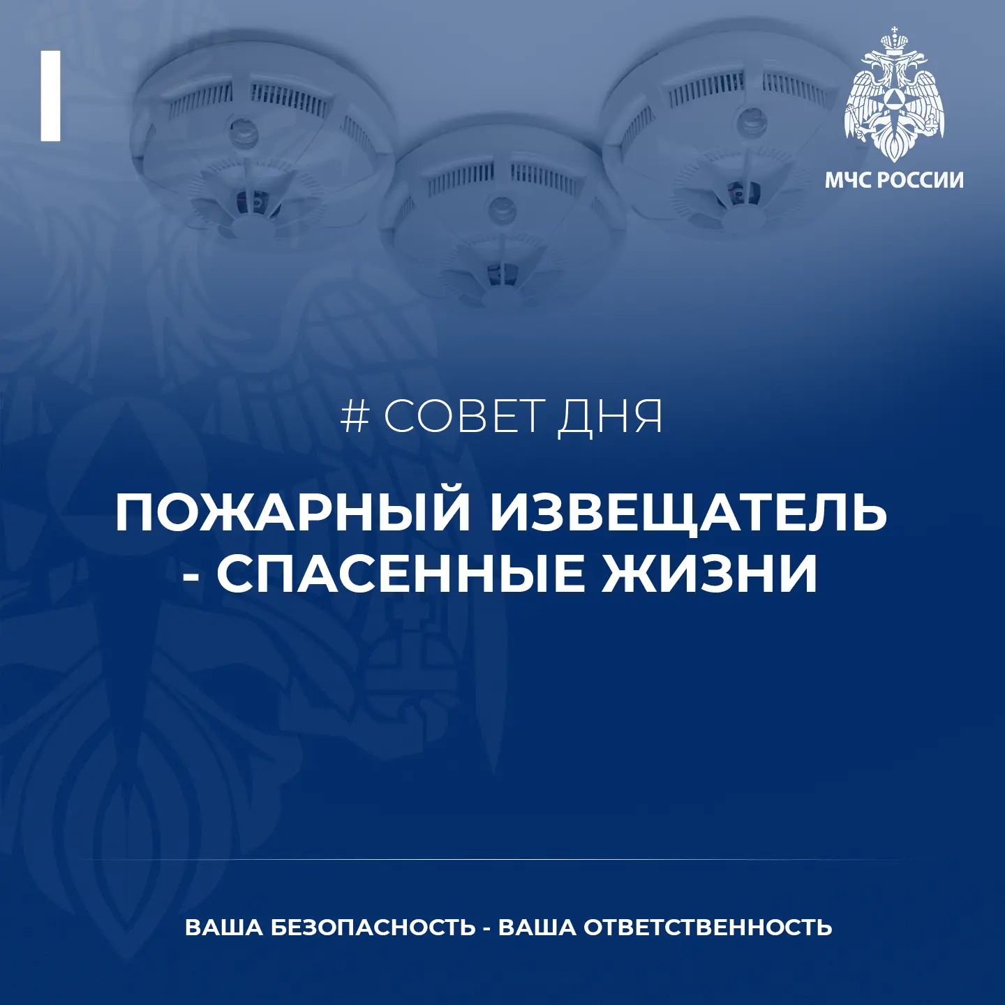 Совет от МЧС России. Приобрети и установи пожарный извещатель в жилье