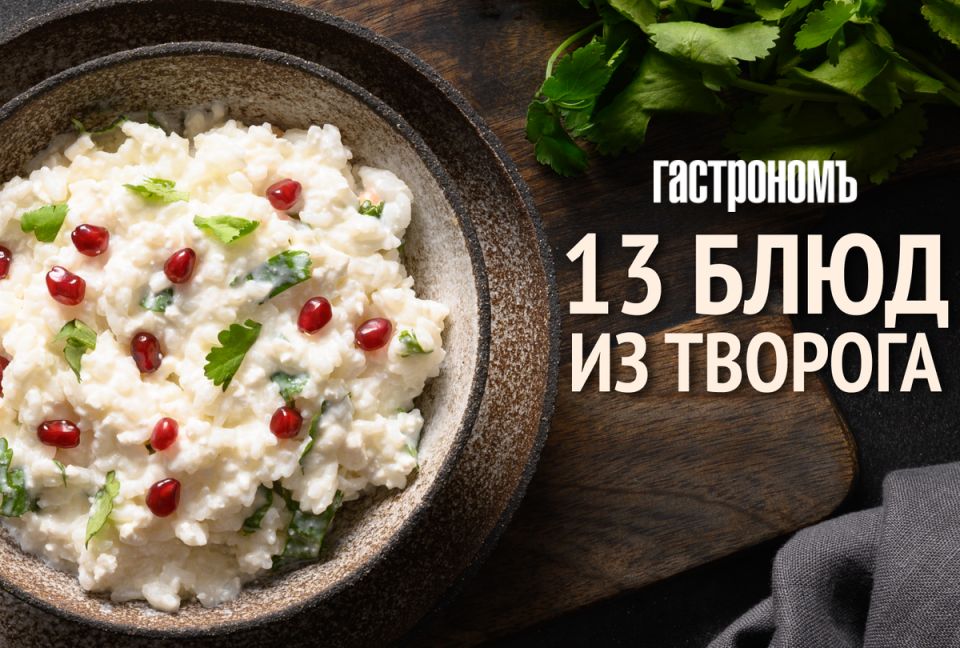 Творожные чудеса: быстро и вкусно