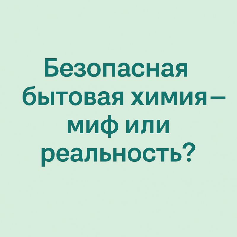 Как выбрать безопасную бытовую химию без вреда для здоровья?